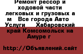 Ремонт рессор и ходовой части легковых и грузовых а/м - Все города Авто » Услуги   . Хабаровский край,Комсомольск-на-Амуре г.